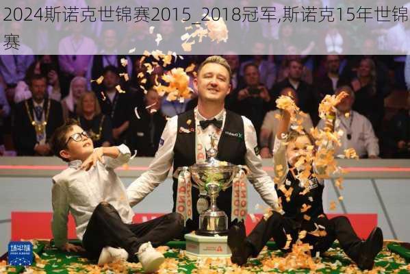 斯诺克世锦赛2015_2018冠军,斯诺克15年世锦赛