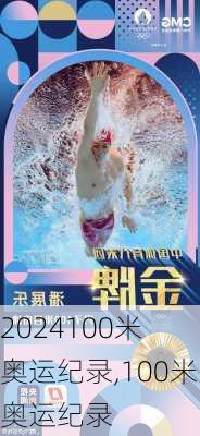 100米 奥运纪录,100米奥运纪录