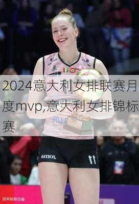 意大利女排联赛月度mvp,意大利女排锦标赛
