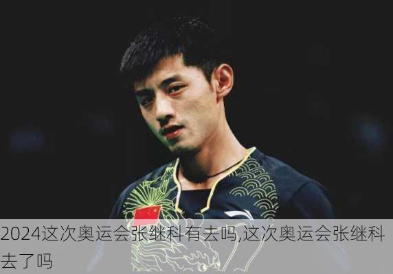 这次奥运会张继科有去吗,这次奥运会张继科去了吗