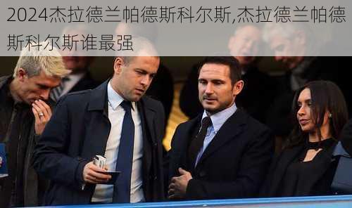 杰拉德兰帕德斯科尔斯,杰拉德兰帕德斯科尔斯谁最强