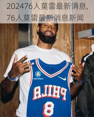 76人莫雷最新消息,76人莫雷最新消息新闻