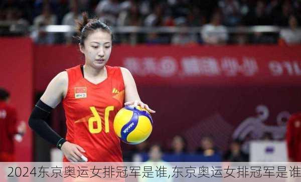 东京奥运女排冠军是谁,东京奥运女排冠军是谁