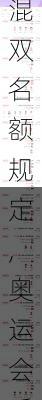 奥运会乒乓球混双名额规定,奥运会乒乓球混双名额规定最新