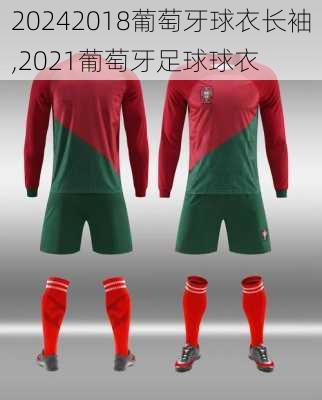 2018葡萄牙球衣长袖,2021葡萄牙足球球衣