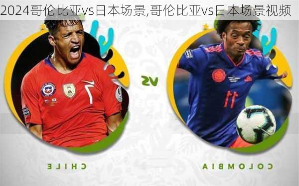 哥伦比亚vs日本场景,哥伦比亚vs日本场景视频