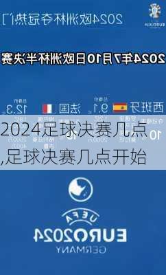 足球决赛几点,足球决赛几点开始
