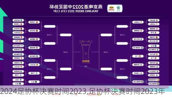 足协杯决赛时间2023,足协杯决赛时间2023年