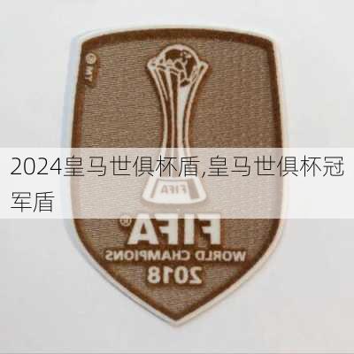 皇马世俱杯盾,皇马世俱杯冠军盾