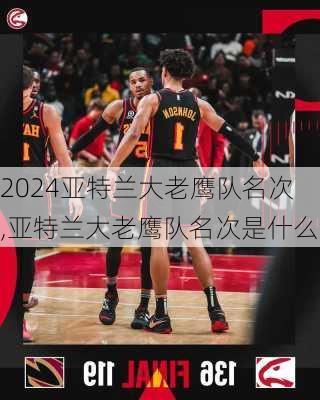 亚特兰大老鹰队名次,亚特兰大老鹰队名次是什么