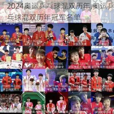 奥运乒乓球混双历年,奥运乒乓球混双历年冠军名单