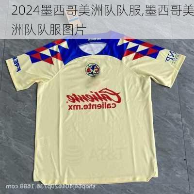 墨西哥美洲队队服,墨西哥美洲队队服图片