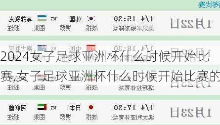 女子足球亚洲杯什么时候开始比赛,女子足球亚洲杯什么时候开始比赛的