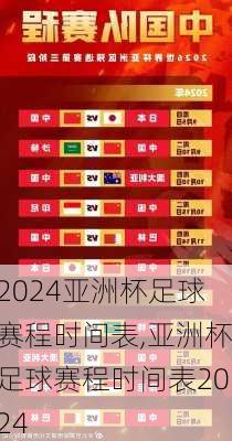 亚洲杯足球赛程时间表,亚洲杯足球赛程时间表2024