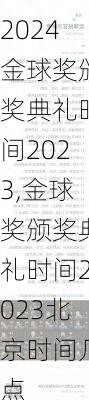 金球奖颁奖典礼时间2023,金球奖颁奖典礼时间2023北京时间几点