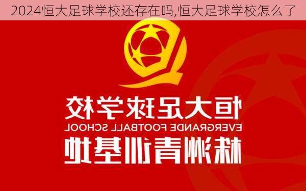 恒大足球学校还存在吗,恒大足球学校怎么了