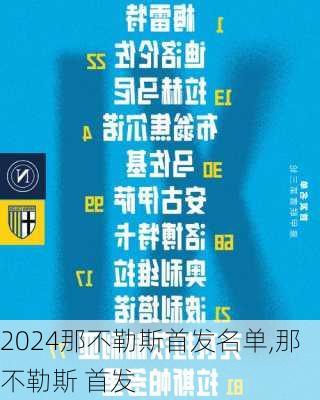 那不勒斯首发名单,那不勒斯 首发