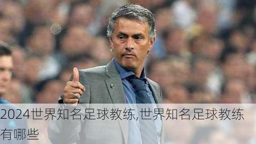 世界知名足球教练,世界知名足球教练有哪些