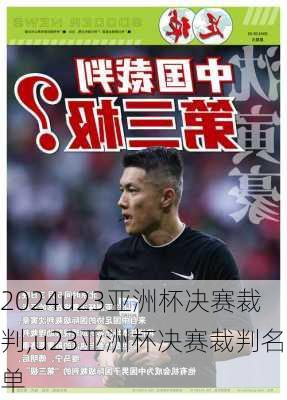 u23亚洲杯决赛裁判,u23亚洲杯决赛裁判名单