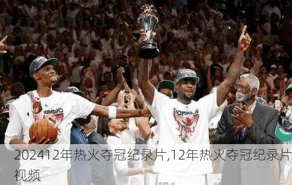 12年热火夺冠纪录片,12年热火夺冠纪录片视频