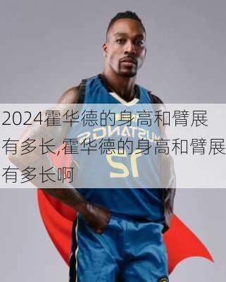 霍华德的身高和臂展有多长,霍华德的身高和臂展有多长啊