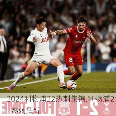 利物浦22热刺集锦,利物浦2:1热刺集锦