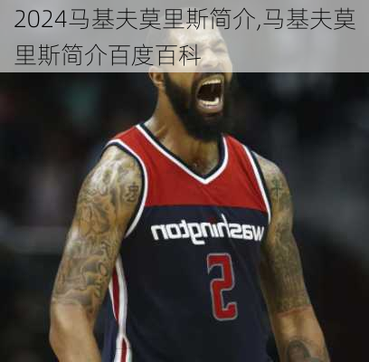 马基夫莫里斯简介,马基夫莫里斯简介百度百科