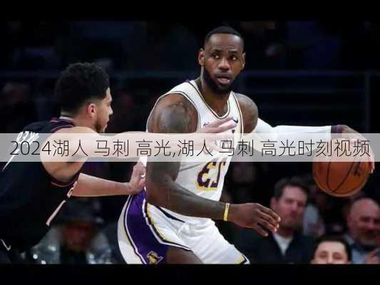 湖人 马刺 高光,湖人 马刺 高光时刻视频