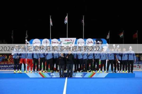 亚洲冠军杯冠军,亚洲冠军杯2021