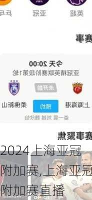 上海亚冠附加赛,上海亚冠附加赛直播