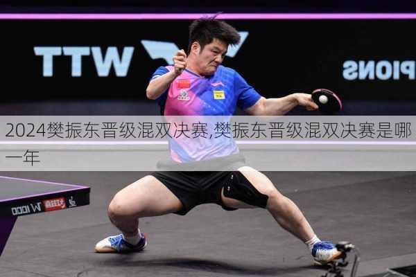 樊振东晋级混双决赛,樊振东晋级混双决赛是哪一年