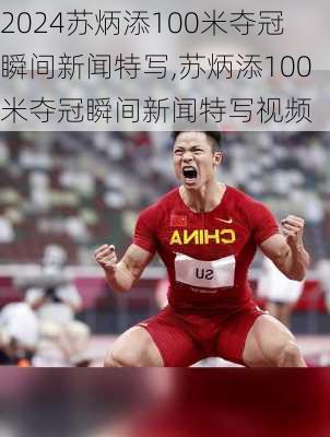苏炳添100米夺冠瞬间新闻特写,苏炳添100米夺冠瞬间新闻特写视频