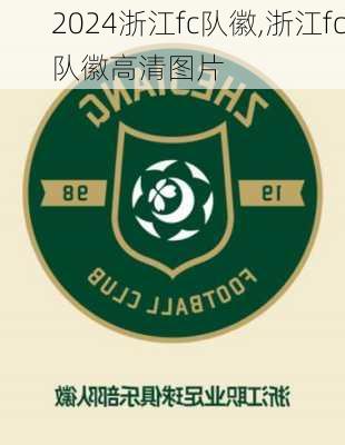 浙江fc队徽,浙江fc队徽高清图片