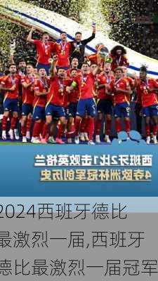 西班牙德比最激烈一届,西班牙德比最激烈一届冠军