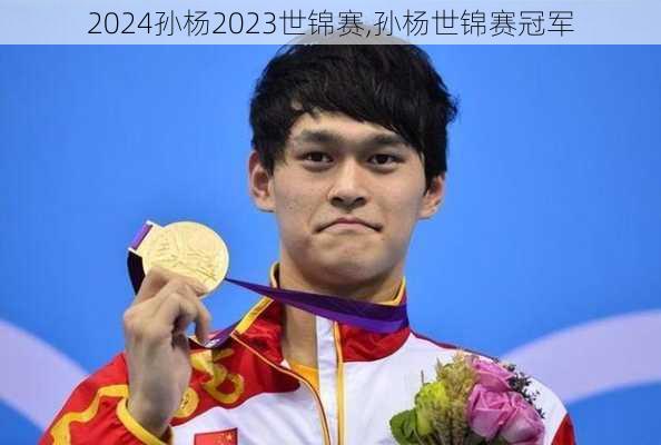 孙杨2023世锦赛,孙杨世锦赛冠军