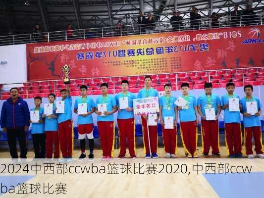 中西部ccwba篮球比赛2020,中西部ccwba篮球比赛