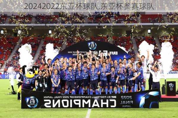 2022东亚杯球队,东亚杯参赛球队