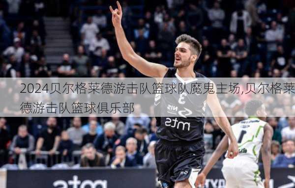 贝尔格莱德游击队篮球队魔鬼主场,贝尔格莱德游击队篮球俱乐部
