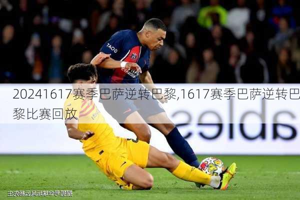 1617赛季巴萨逆转巴黎,1617赛季巴萨逆转巴黎比赛回放