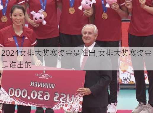 女排大奖赛奖金是谁出,女排大奖赛奖金是谁出的