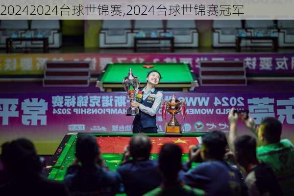 2024台球世锦赛,2024台球世锦赛冠军
