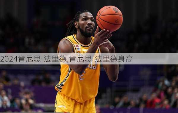 肯尼思·法里德,肯尼思·法里德身高