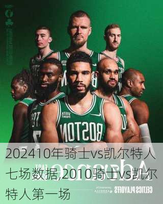 10年骑士vs凯尔特人七场数据,2010骑士vs凯尔特人第一场