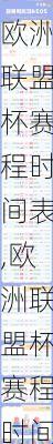 欧洲联盟杯赛程时间表,欧洲联盟杯赛程时间表最新
