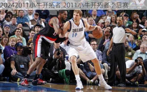 2011小牛开拓者,2011小牛开拓者季后赛