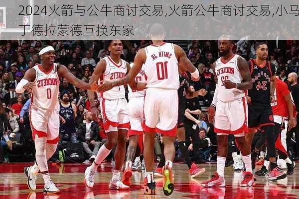 火箭与公牛商讨交易,火箭公牛商讨交易,小马丁德拉蒙德互换东家