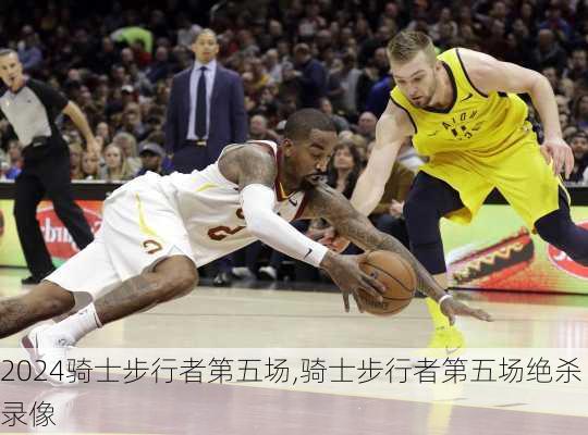 骑士步行者第五场,骑士步行者第五场绝杀录像
