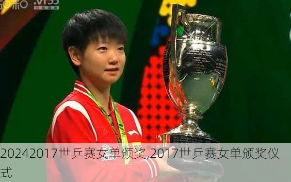 2017世乒赛女单颁奖,2017世乒赛女单颁奖仪式