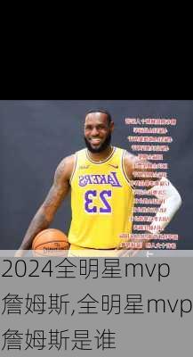 全明星mvp詹姆斯,全明星mvp詹姆斯是谁