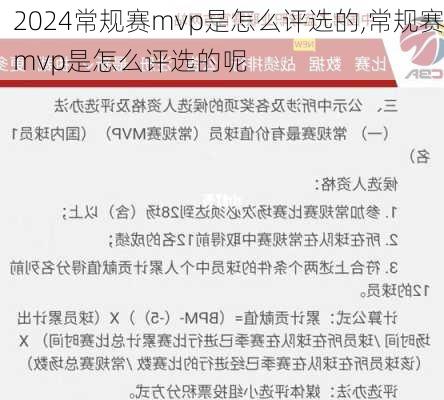 常规赛mvp是怎么评选的,常规赛mvp是怎么评选的呢